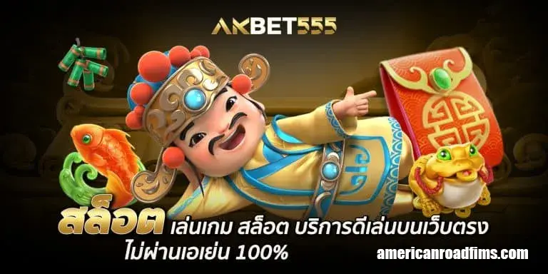 akbet555 ไม่มีขั้นต่ำ